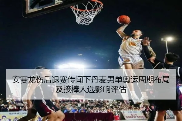 an-sai-long-shang-hou-tui-sai-chuan-wen-xia-dan-mai-nan-dan-ao-yun-zhou-qi-bu-ju-ji-jie-bang-ren-xuan-ying-xiang-ping-gu-2-389.jpg