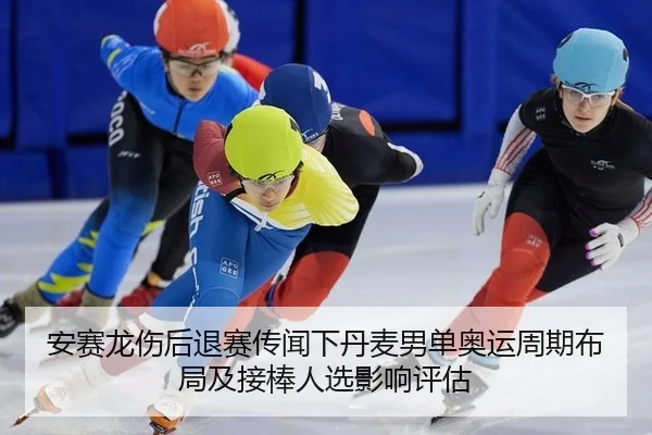 安赛龙伤后退赛传闻下丹麦男单奥运周期布局及接棒人选影响评估
