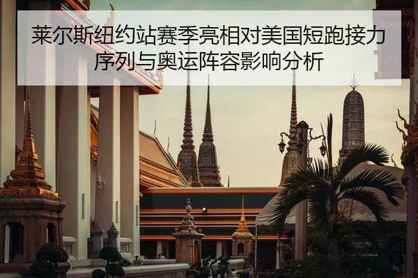 莱尔斯纽约站赛季亮相对美国短跑接力序列与奥运阵容影响分析