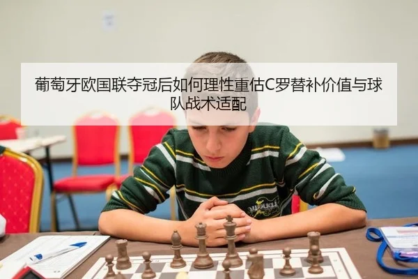 pu-tao-ya-ou-guo-lian-duo-guan-hou-ru-he-li-xing-zhong-gu-luo-ti-bu-jia-zhi-yu-qiu-dui-zhan-shu-shi-pei-2-328.jpg