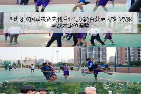 西班牙欧国联决赛失利后亚马尔能否获更大核心权限与战术定位调整