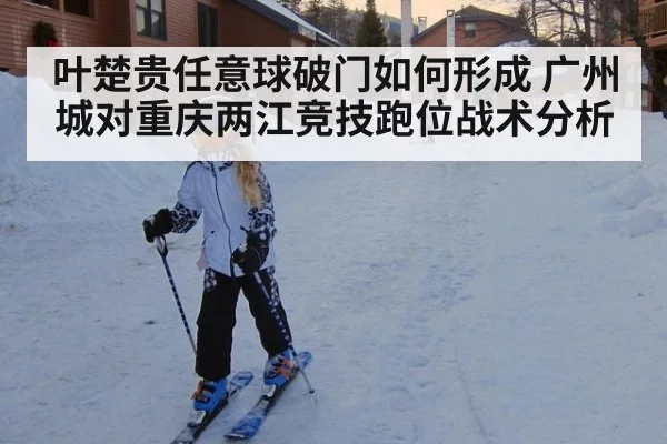 叶楚贵任意球破门如何形成 广州城对重庆两江竞技跑位战术分析