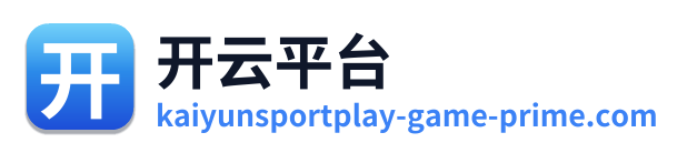 开云平台 Logo